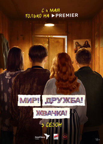 Мир! Дружба! Жвачка! постер - смотреть онлайн